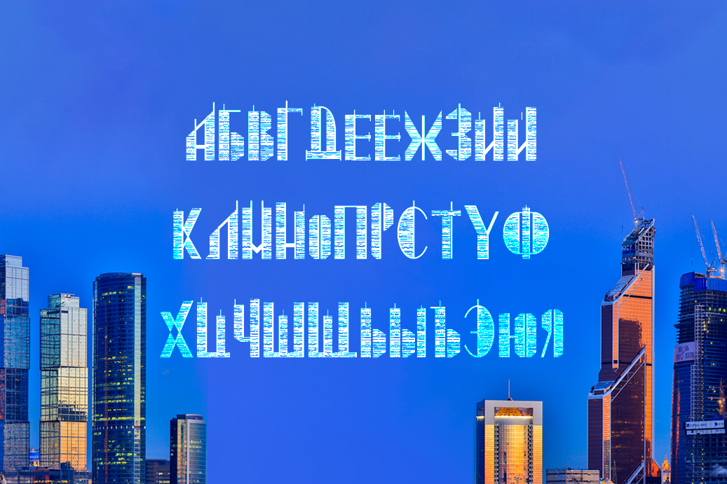 Beispiel einer Skyscraper-Schriftart