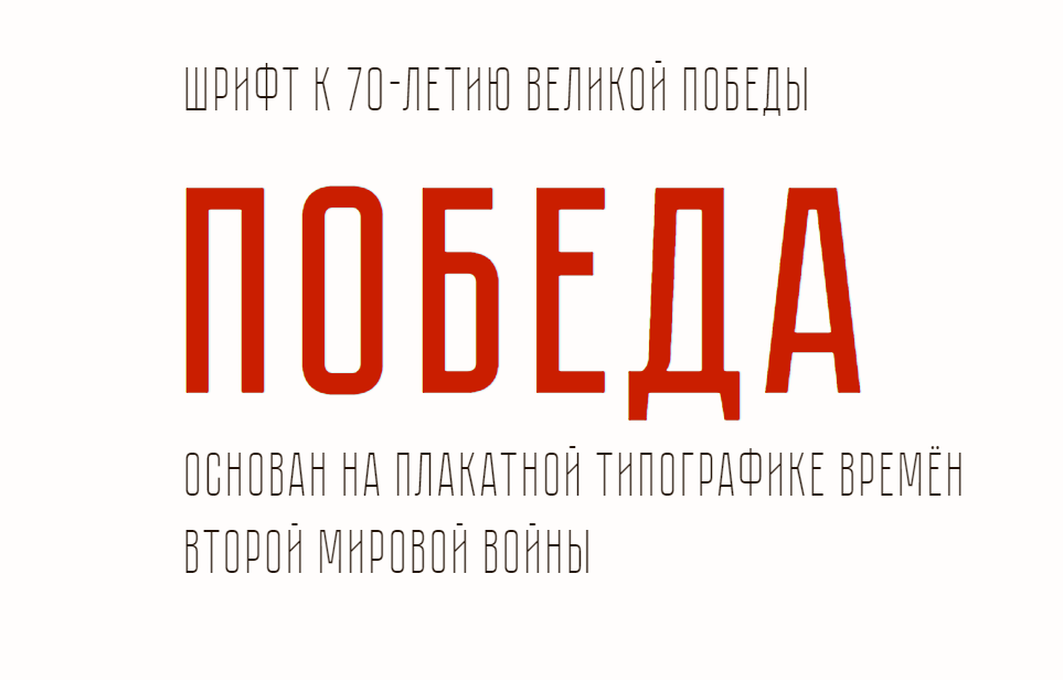 Beispiel einer Pobeda-Schriftart