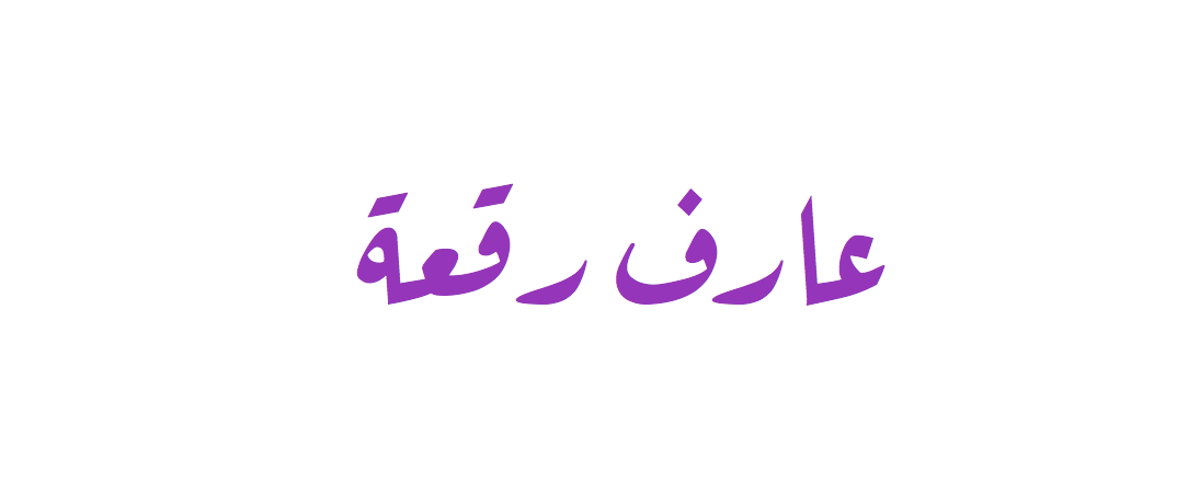 Beispiel einer Aref Ruqaa-Schriftart