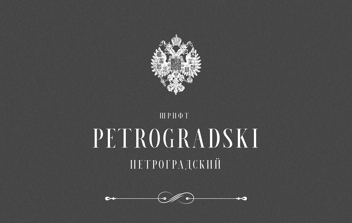 Beispiel einer Petrogradski-Schriftart
