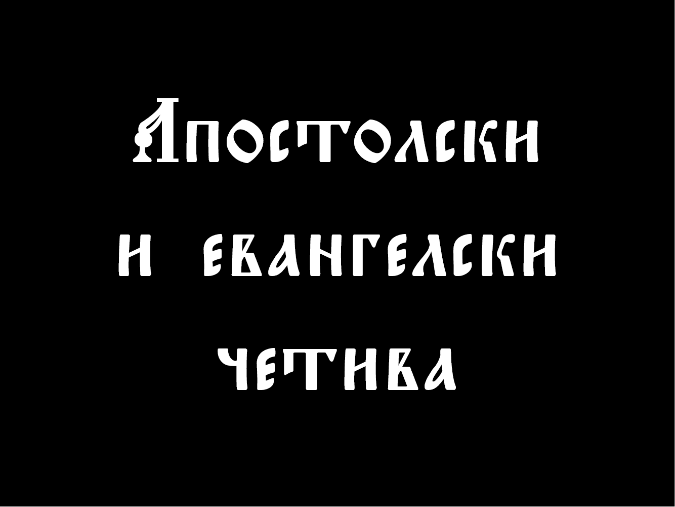 Beispiel einer Triodion Unicode-Schriftart