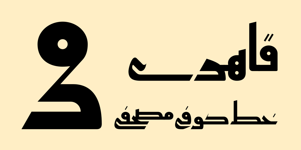 Beispiel einer Qahiri-Schriftart