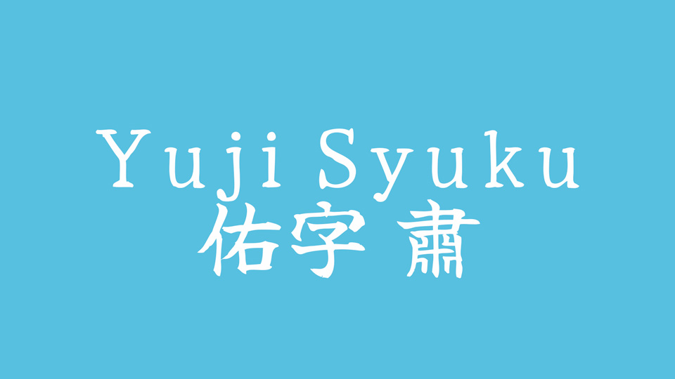Beispiel einer Yuji Syuku-Schriftart