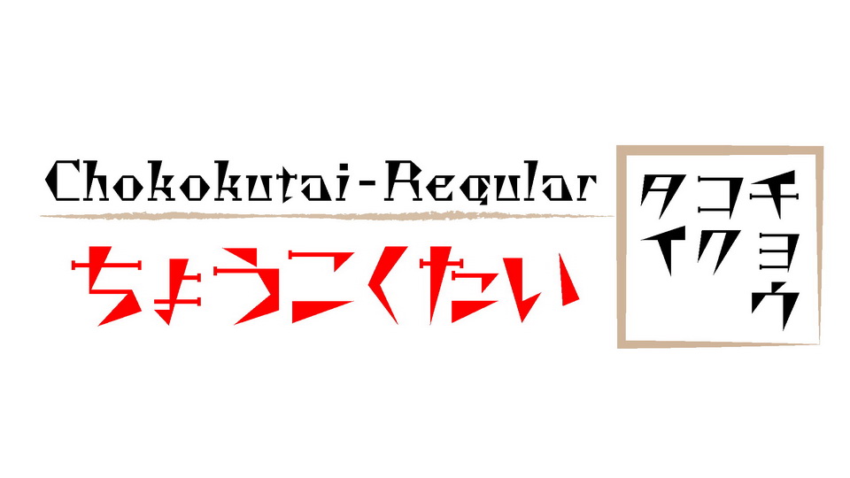 Beispiel einer Chokokutai Regular-Schriftart